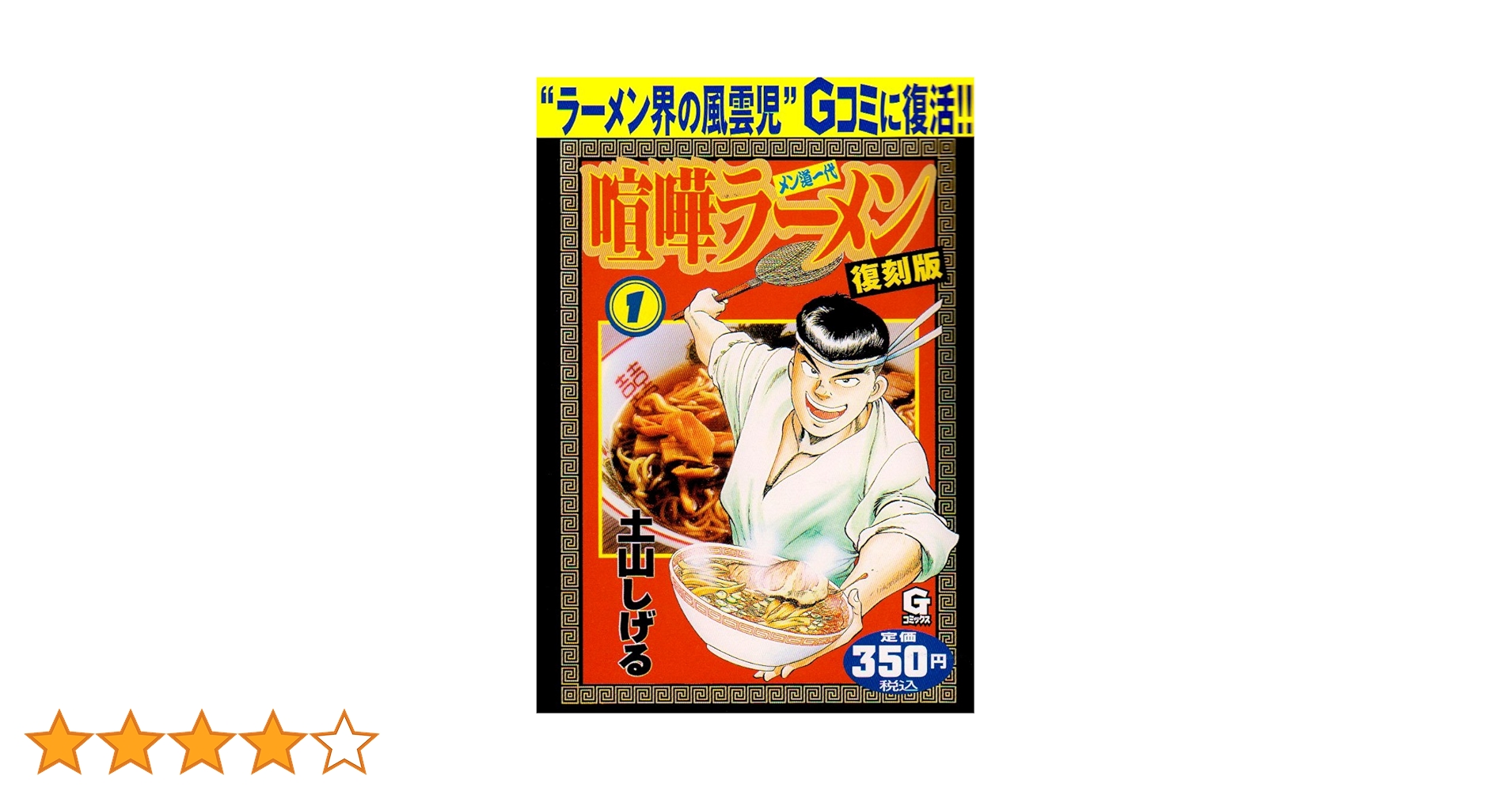 【中古】 喧嘩ラーメン メン道一代 勝負開始/小学館/土山しげる 中古】 喧嘩ラーメン メン道一代 12 (Nichibun comics) / 土山